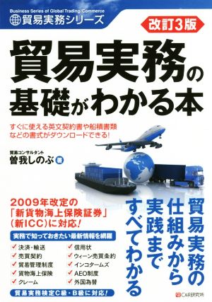 貿易実務の基礎がわかる本 改訂3版 貿易実務シリーズ