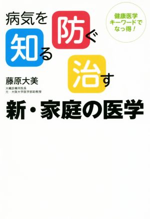 病気を知る、防ぐ、治す 新・家庭の医学 健康医学キーワードでなっ得！