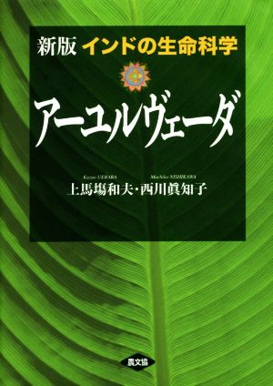 インドの生命科学アーユルヴェーダ 新版