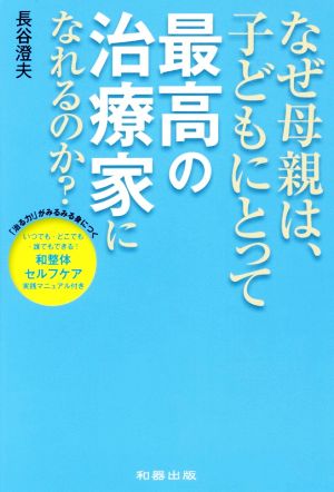 なぜ母親は、子どもにとって最高の治療家になれるのか？