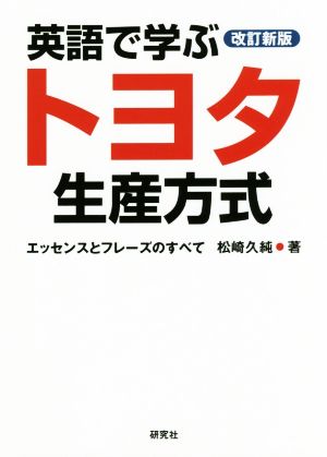 英語で学ぶトヨタ生産方式 改訂新版 エッセンスとフレーズのすべて