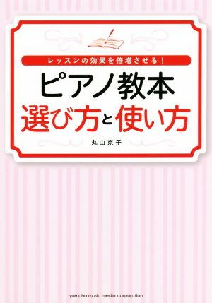 ピアノ教本選び方と使い方 レッスンの効果を倍増させる！