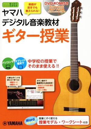 ヤマハデジタル音楽教材ギター授業 中学校音楽科