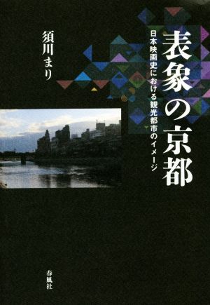 表象の京都 日本映画史における観光都市のイメージ