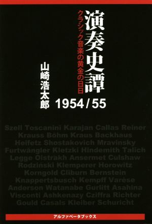 演奏史譚1954/55 クラシック音楽の黄金の日日