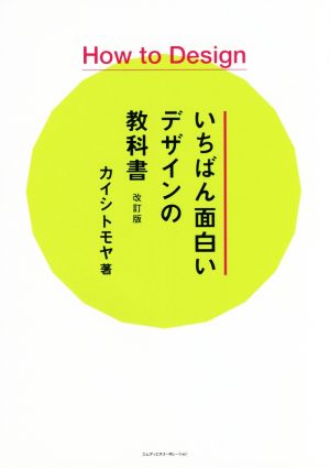 How to Designいちばん面白いデザインの教科書 改訂版