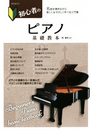 初心者のピアノ基礎教本名曲を弾きながら楽しく&やさしく学べる入門書