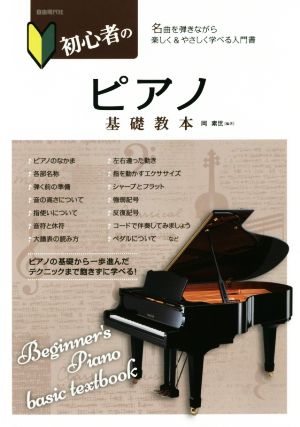 初心者のピアノ基礎教本 名曲を弾きながら楽しく&やさしく学べる入門書