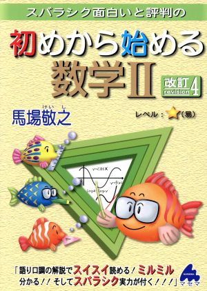 スバラシク面白いと評判の 初めから始める数学Ⅱ 改訂4