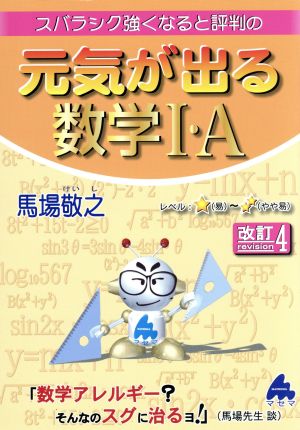 スバラシク強くなると評判の 元気が出る数学Ⅰ・A 改訂4