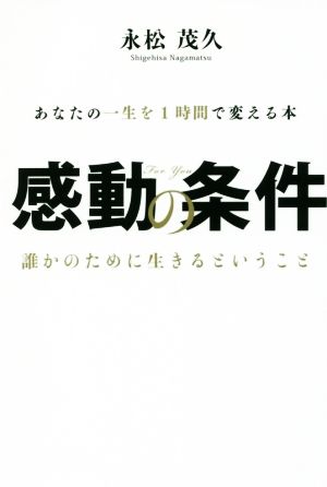 感動の条件あなたの一生を1時間で変える本 誰かのために生きるということ