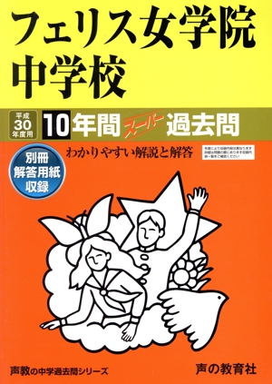 フェリス女学院中学校(平成30年度用) 10年間スーパー過去問 声教の中学過去問シリーズ