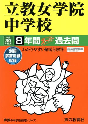 立教女学院中学校(平成30年度用) 8年間スーパー過去問 声教の中学過去問シリーズ