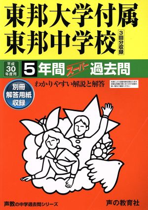 東邦大学付属東邦中学校(平成30年度用) 5年間スーパー過去問 声教の中学過去問シリーズ