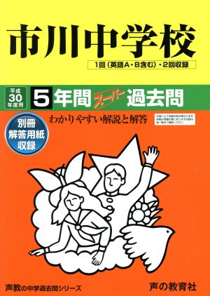 市川中学校(平成30年度用) 5年間スーパー過去問 声教の中学過去問シリーズ