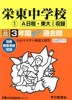 栄東中学校 A日程・東大1(平成30年度用) 3年間スーパー過去問 声教の中学過去問シリーズ