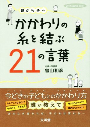 親から子へかかわりの糸を結ぶ21の言葉 hito*yume book