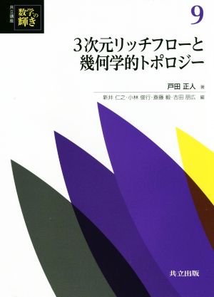 3次元リッチフローと幾何学的トポロジー 共立講座 数学の輝き9