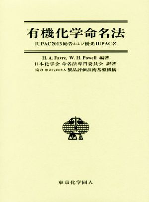 有機化学命名法IUPAC2013勧告および優先IUPAC名