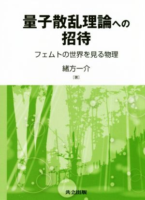 量子散乱理論への招待 フェムトの世界を見る物理