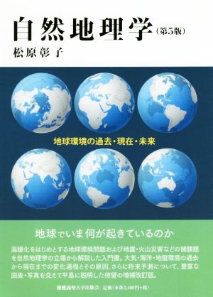 自然地理学 第5版 地球環境の過去・現在・未来