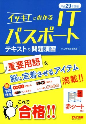 イッキ！にわかるITパスポートテキスト&問題演習(平成29年度版)