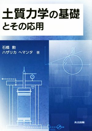 土質力学の基礎とその応用