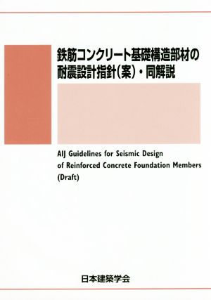 鉄筋コンクリート基礎構造部材の耐震設計指針〈案〉・同解説