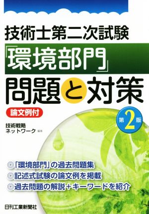 技術士第二次試験「環境部門」問題と対策 第2版