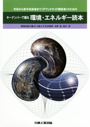 キーナンバーで綴る環境・エネルギー読本 市民から若手技術者まで〈デマンドサイド関係者〉のための