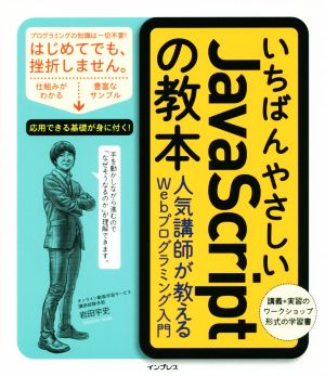 いちばんやさしいJavaScriptの教本 人気講師が教えるWebプログラミング入門