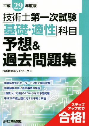 技術士第一次試験「基礎・適性」科目予想&過去問題集(平成29年度版)