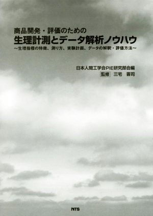 商品開発・評価のための生理計測とデータ解説ノウハウ 生理指標の特徴、測り方、実験計画、データの解釈・評価方法