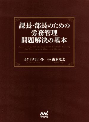 課長・部長のための労務管理問題解決の基本