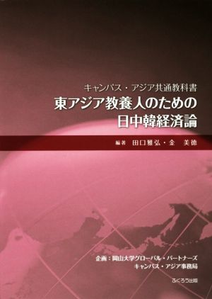 東アジア教養人のための日中韓経済論キャンパス・アジア共通教科書