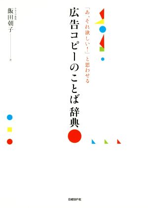 「あ、それ欲しい！」と思わせる広告コピーのことば辞典