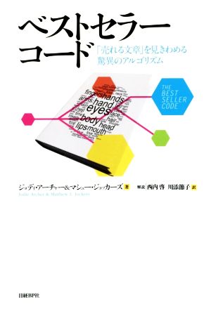 ベストセラーコード 「売れる文章」を見きわめる驚異のアルゴリズム