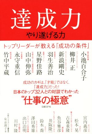 達成力 トップリーダーが教える「成功の条件」