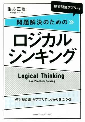 問題解決のためのロジカルシンキング