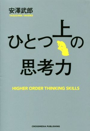 ひとつ上の思考力