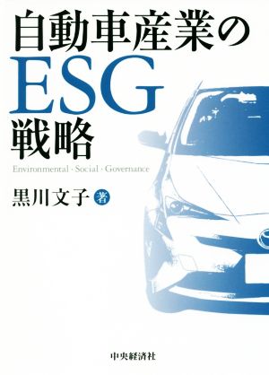 自動車産業のESG戦略