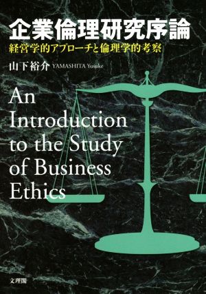 企業倫理研究序論 経済学的アプローチと倫理学的考察