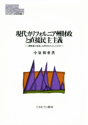 現代カリフォルニア州財政と直接民主主義 「納税者の反乱」は何をもたらしたのか MINERVA現代経済学叢書120