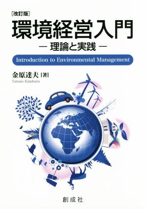 環境経営入門 改訂版 理論と実践