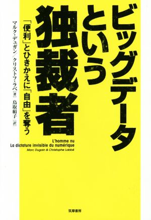 ビッグデータという独裁者 「便利」とひきかえに「自由」を奪う