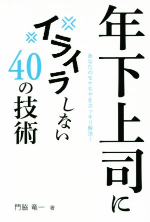 年下上司にイライラしない40の技術 あなたのモヤモヤをスッキリ解決！