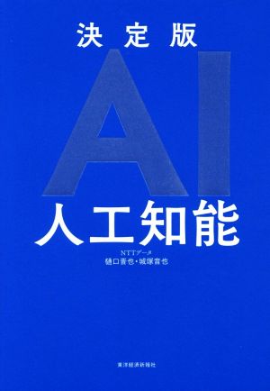 AI人工知能 決定版