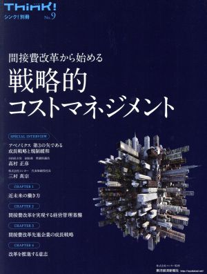 戦略的コストマネジメント 間接費改革から始める Think！別冊No.9