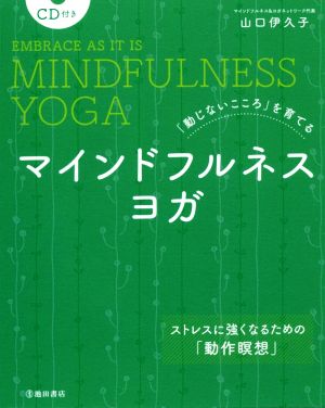 マインドフルネスヨガ 「動じないこころ」を育てる