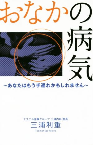 おなかの病気 あなたはもう手遅れかもしれません